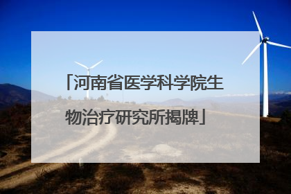 河南省医学科学院生物治疗研究所揭牌