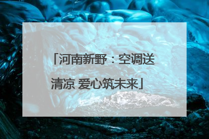 河南新野：空调送清凉 爱心筑未来