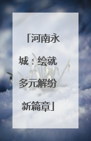 河南永城：绘就多元解纷新篇章