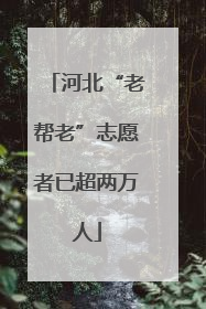 河北“老帮老”志愿者已超两万人