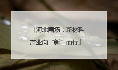 河北围场：新材料产业向“新”而行