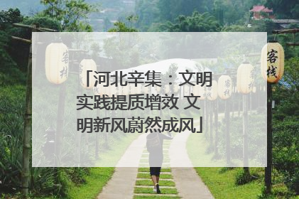 河北辛集：文明实践提质增效 文明新风蔚然成风