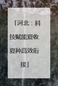 河北：科技赋能夏收夏种高效衔接