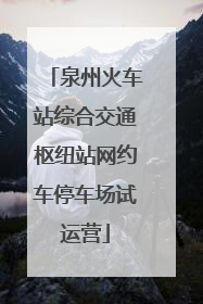 泉州火车站综合交通枢纽站网约车停车场试运营