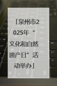 泉州市2025年“文化和自然遗产日”活动举办
