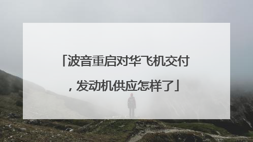 波音重启对华飞机交付，发动机供应怎样了
