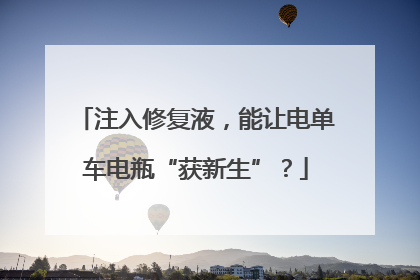 注入修复液，能让电单车电瓶“获新生”？