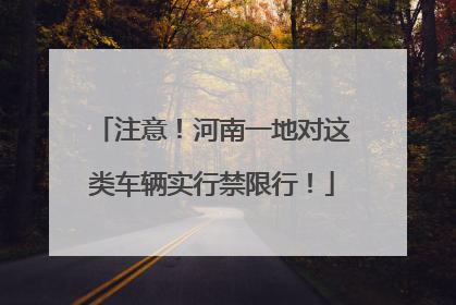 注意！河南一地对这类车辆实行禁限行！