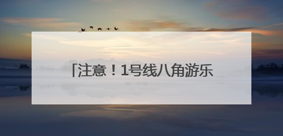 注意！1号线八角游乐园封站改造，持续时间