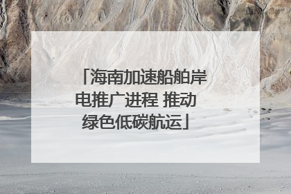 海南加速船舶岸电推广进程 推动绿色低碳航运