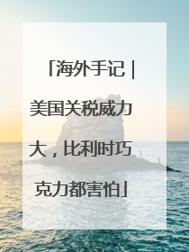 海外手记｜美国关税威力大，比利时巧克力都害怕