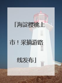 海淀樱桃上市！采摘游路线发布