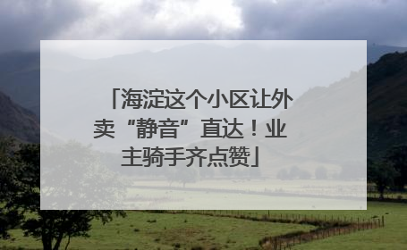 海淀这个小区让外卖“静音”直达！业主骑手齐点赞