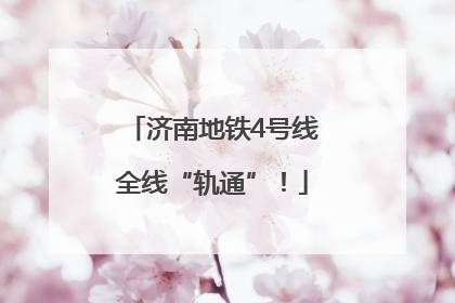 济南地铁4号线全线“轨通”！