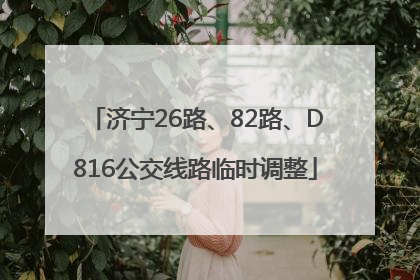 济宁26路、82路、D816公交线路临时调整