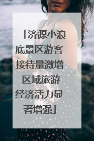 济源小浪底景区游客接待量激增 区域旅游经济活力显著增强