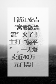 浙江安吉“窝囊版漂流”火了！主打“躺平”，一天爆卖近40万元门票