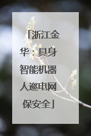 浙江金华：具身智能机器人巡电网保安全