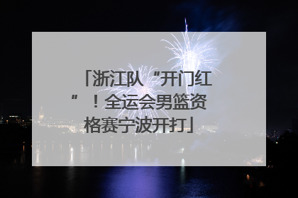 浙江队“开门红”！全运会男篮资格赛宁波开打