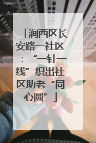 涧西区长安路一社区：“一针一线”织出社区助老“同心圆”