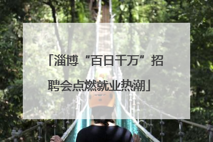 淄博“百日千万”招聘会点燃就业热潮