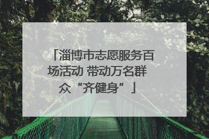 淄博市志愿服务百场活动 带动万名群众“齐健身”