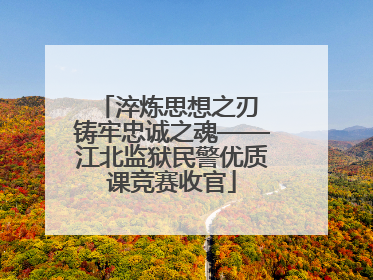 淬炼思想之刃 铸牢忠诚之魂——江北监狱民警优质课竞赛收官