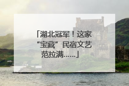 湖北冠军！这家“宝藏”民宿文艺范拉满……