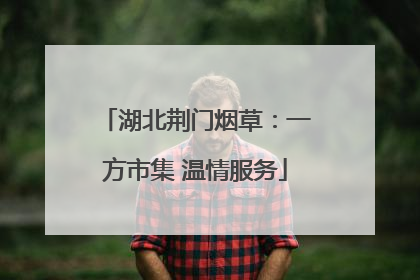 湖北荆门烟草：一方市集 温情服务
