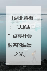 湖北黄梅：“志愿红”点亮社会服务的温暖之光