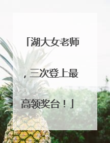 湖大女老师，三次登上最高领奖台！