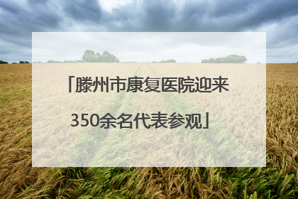 滕州市康复医院迎来350余名代表参观
