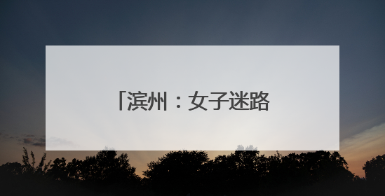 滨州：女子迷路被困百米悬崖 消防攀山救援