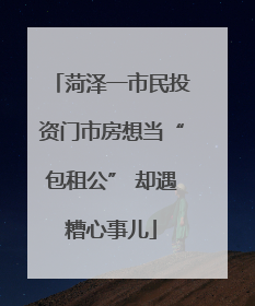 菏泽一市民投资门市房想当“包租公” 却遇糟心事儿