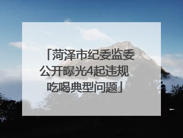 菏泽市纪委监委公开曝光4起违规吃喝典型问题