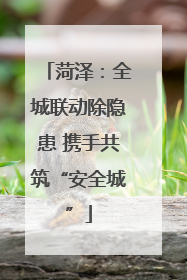 菏泽：全城联动除隐患 携手共筑“安全城”