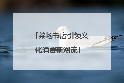 菜场书店引领文化消费新潮流
