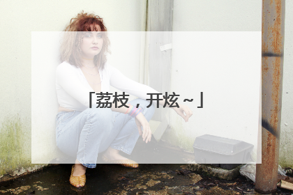 荔枝，开炫～