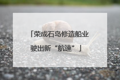 荣成石岛修造船业驶出新“航速”