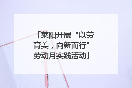 莱阳开展“以劳育美，向新而行”劳动月实践活动