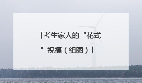 考生家人的“花式”祝福（组图）