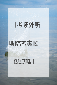 考场外听听陪考家长说点啥