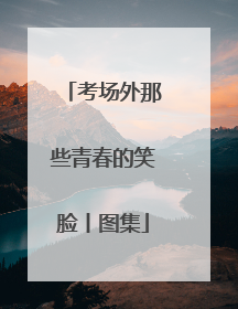 考场外那些青春的笑脸丨图集