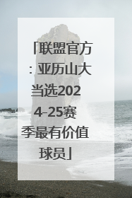 联盟官方：亚历山大当选2024-25赛季最有价值球员