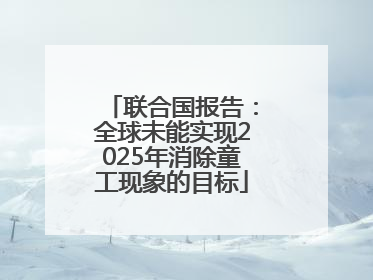 联合国报告：全球未能实现2025年消除童工现象的目标