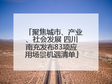 聚焦城市、产业、社会发展 四川南充发布83项应用场景机遇清单
