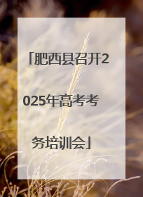 肥西县召开2025年高考考务培训会