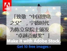 致敬“中国锂电之父”，宁德时代为陈立泉院士颁发“卓越贡献奖”