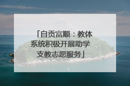 自贡富顺：教体系统积极开展助学支教志愿服务
