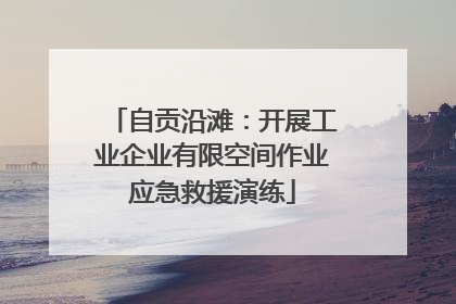 自贡沿滩：开展工业企业有限空间作业应急救援演练